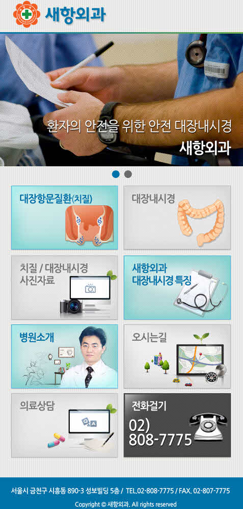 새항외과 모바일